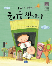 준비물 챙기기 (나 혼자 해볼래 7)